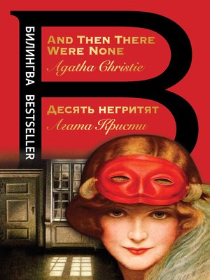 cover image of Десять негритят / and Then There Were None